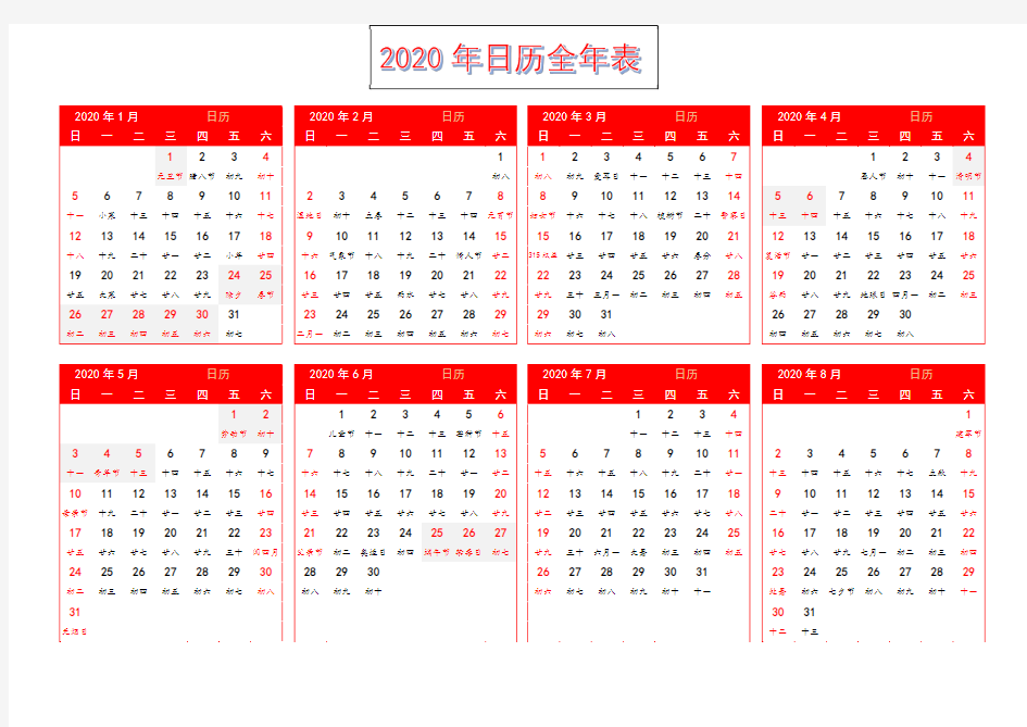2020年日历全年表