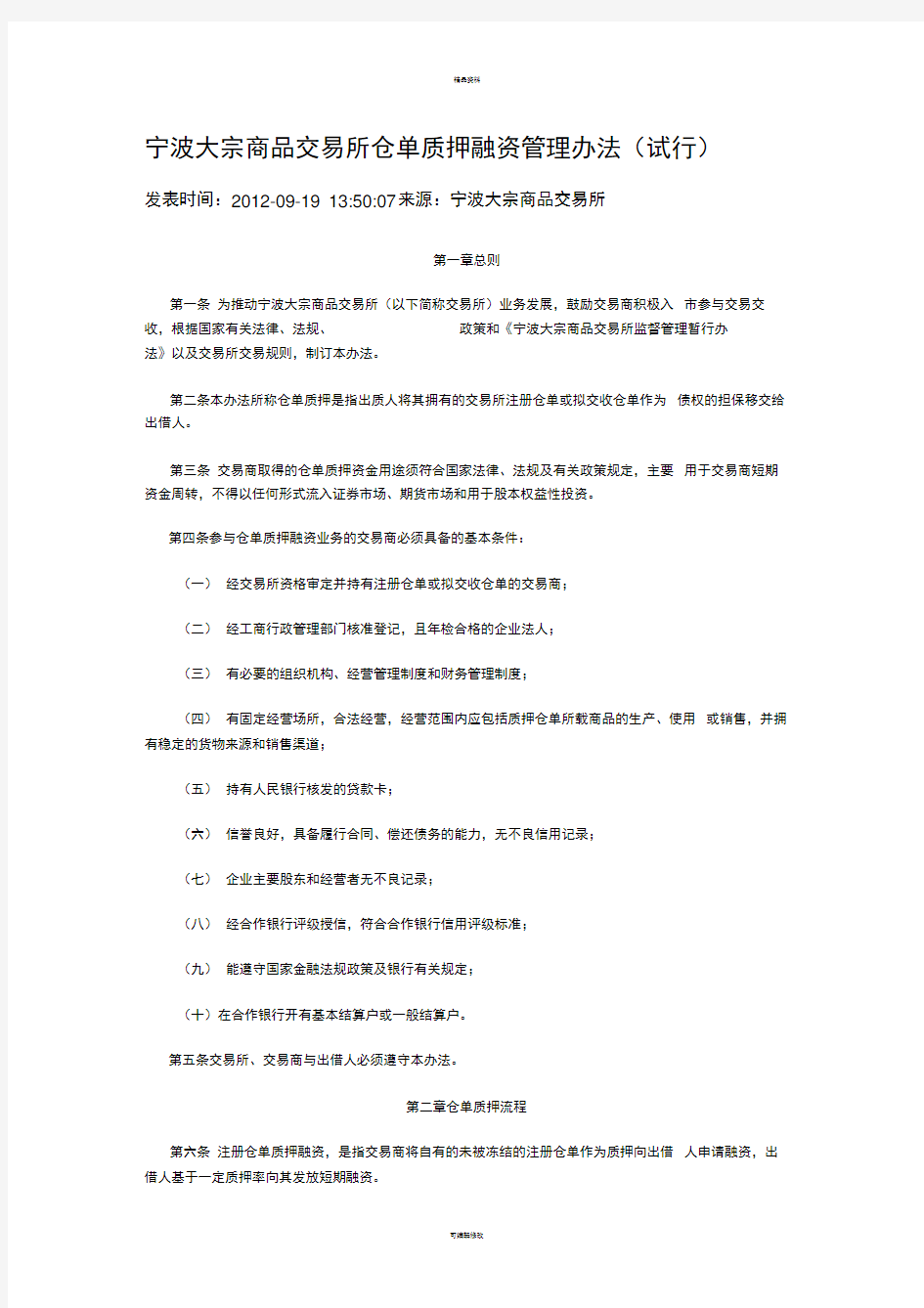 仓单质押融资管理办法