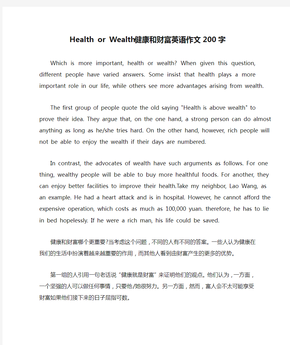 Health or Wealth健康和财富英语作文200字