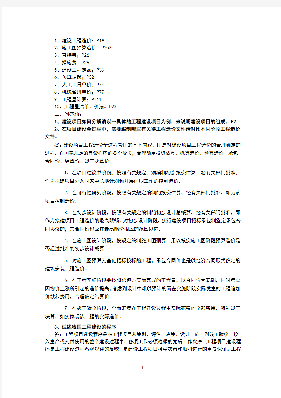 工程造价管理考试题目及答案