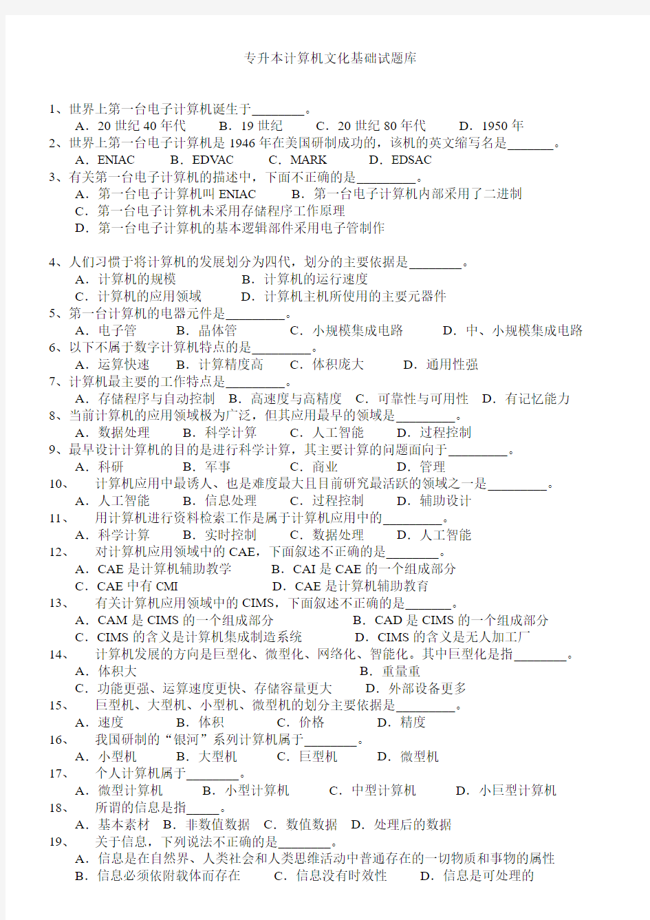 专升本计算机文化基础试题库