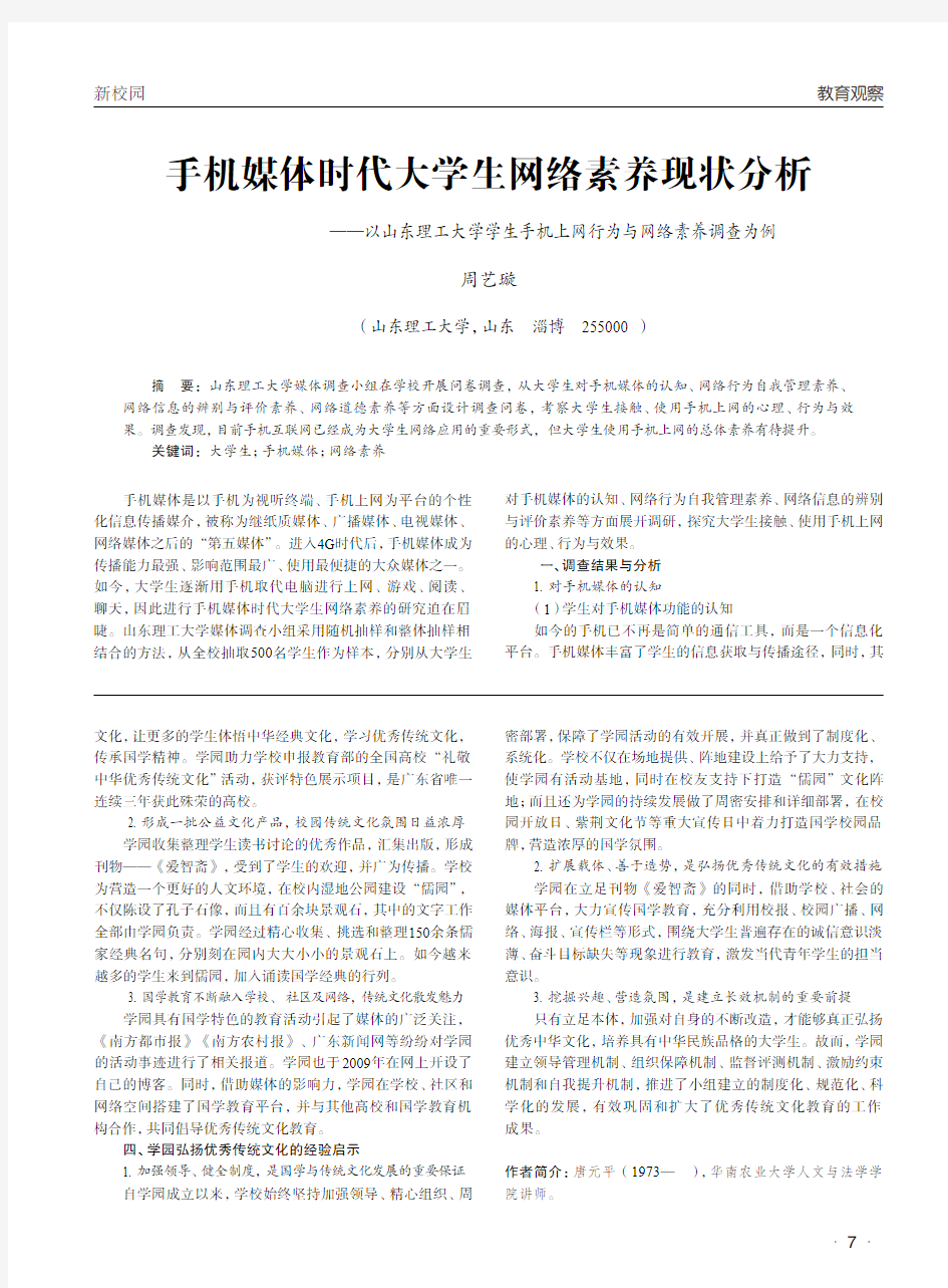 手机媒体时代大学生网络素养现状分析——以山东理工大学学生手机上网行为与网络素养调查为例