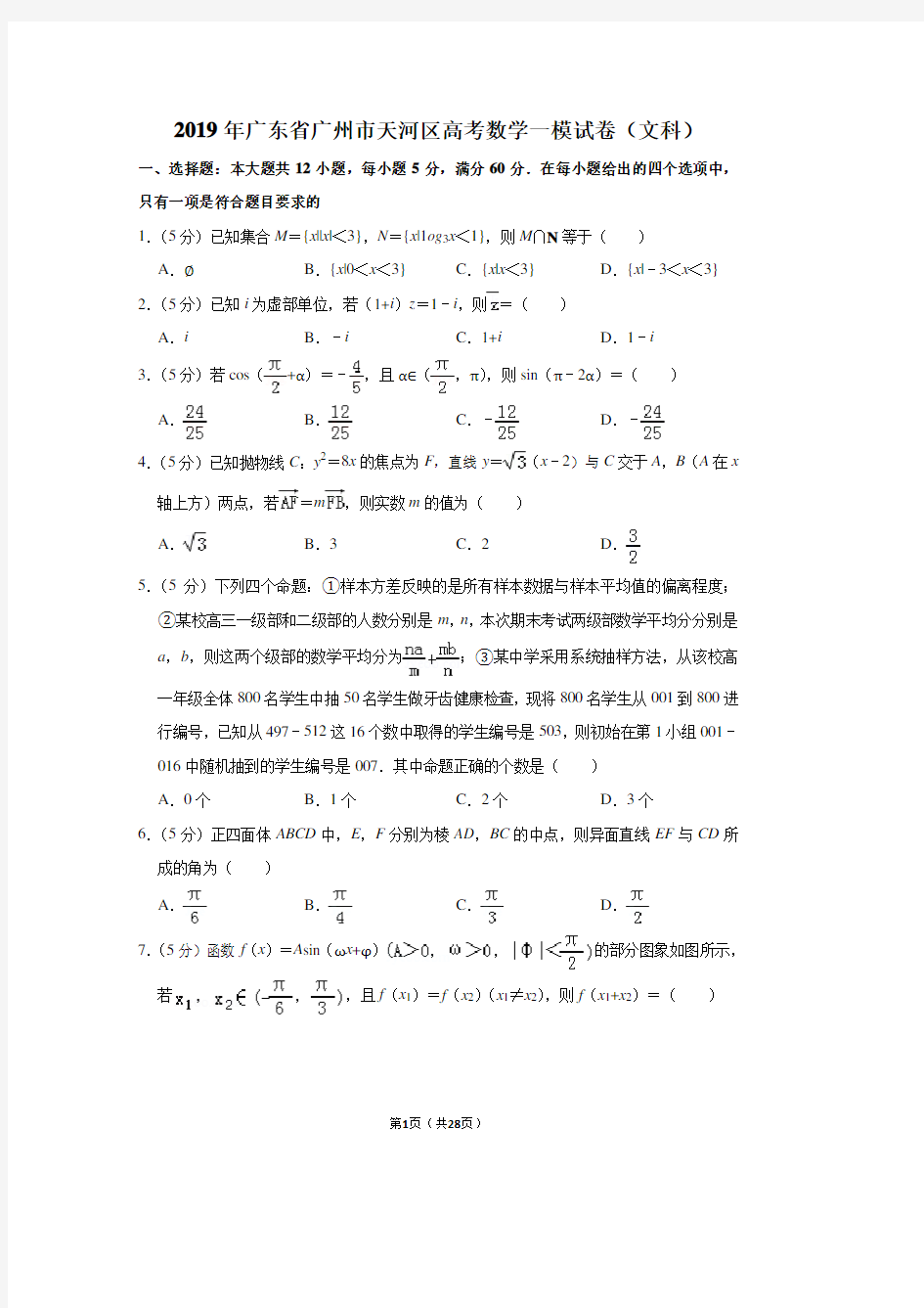 2019年广东省广州市天河区高考数学一模试卷(文科)