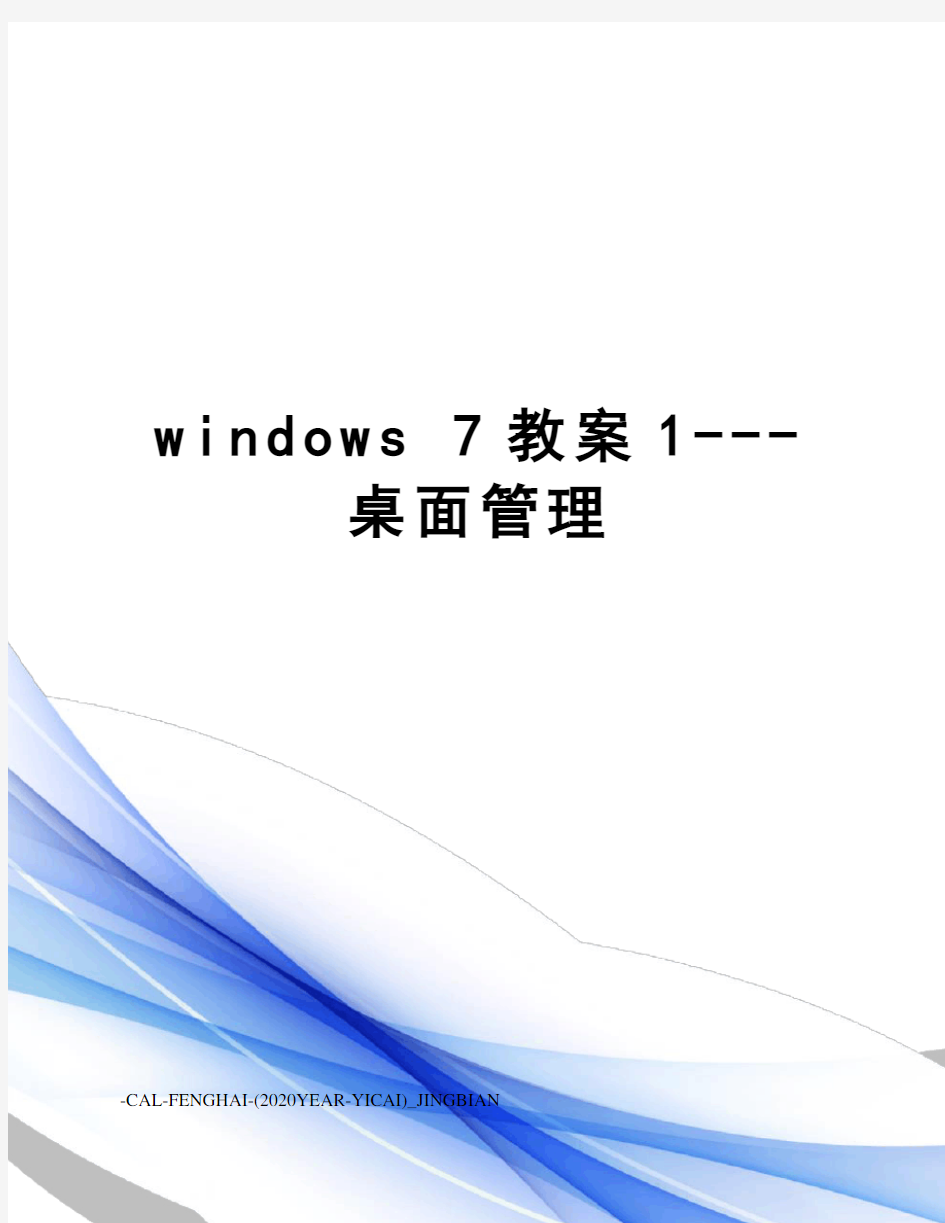 windows7教案1---桌面管理