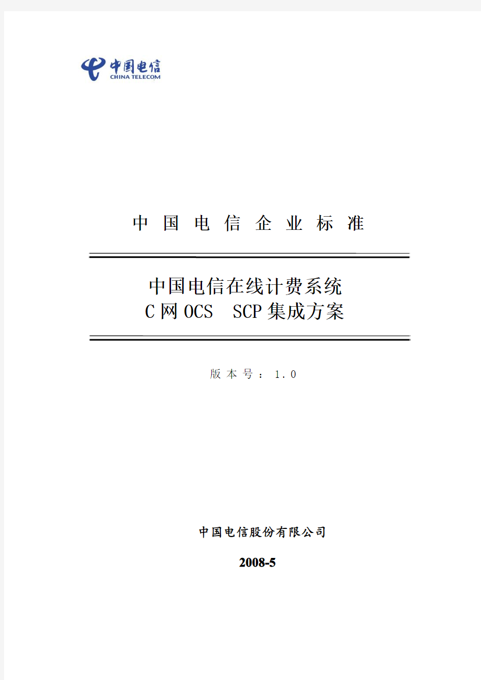 中国电信在线计费系统C网OCS SCP集成方案