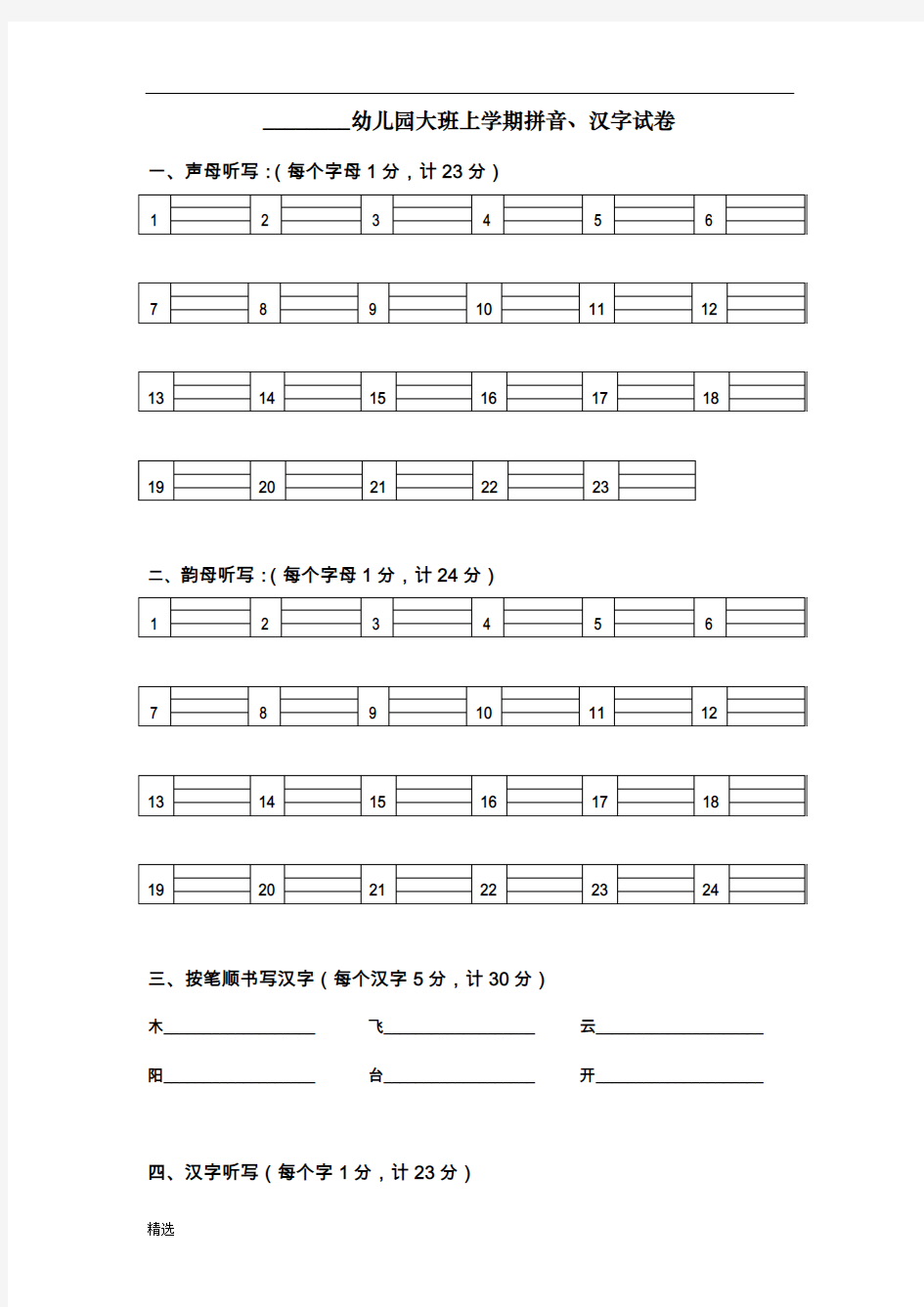 幼儿园大班上学期拼音、汉字试卷全面.doc