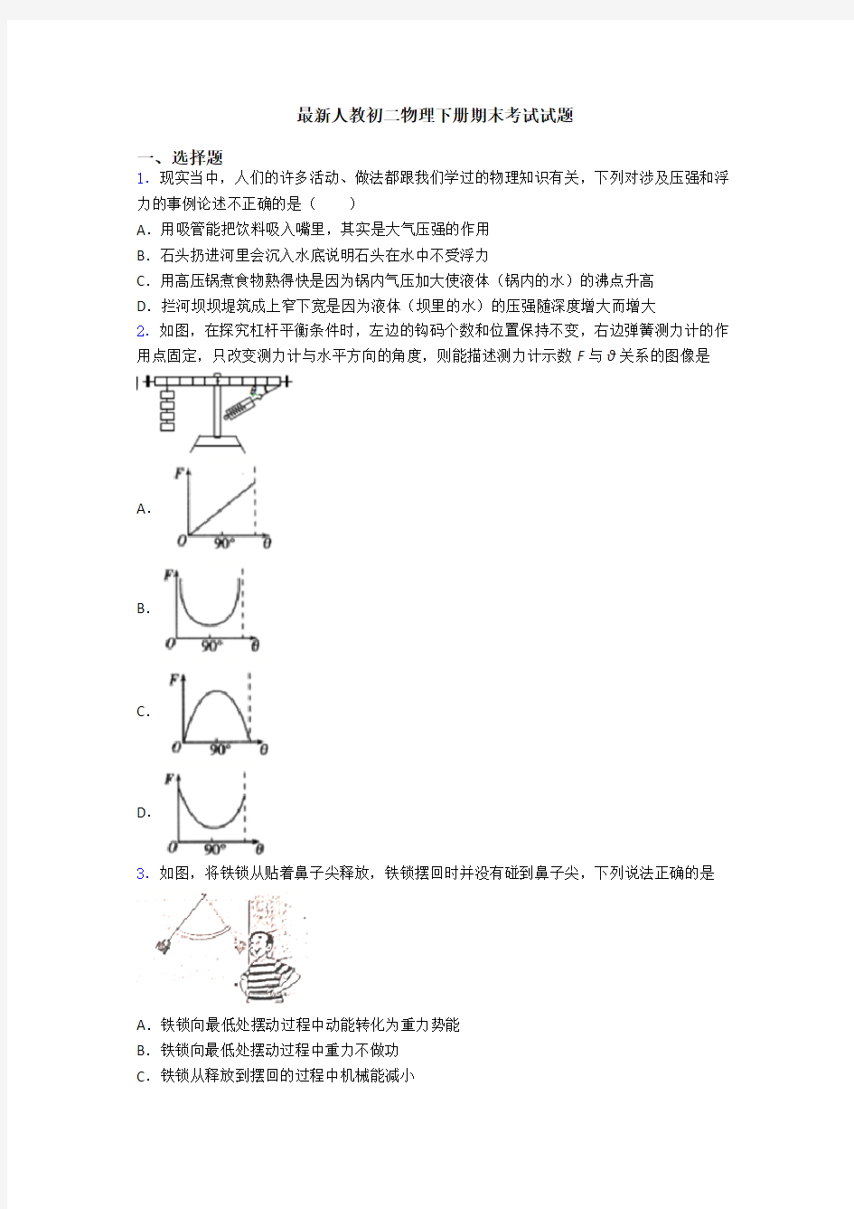 最新人教初二物理下册期末考试试题