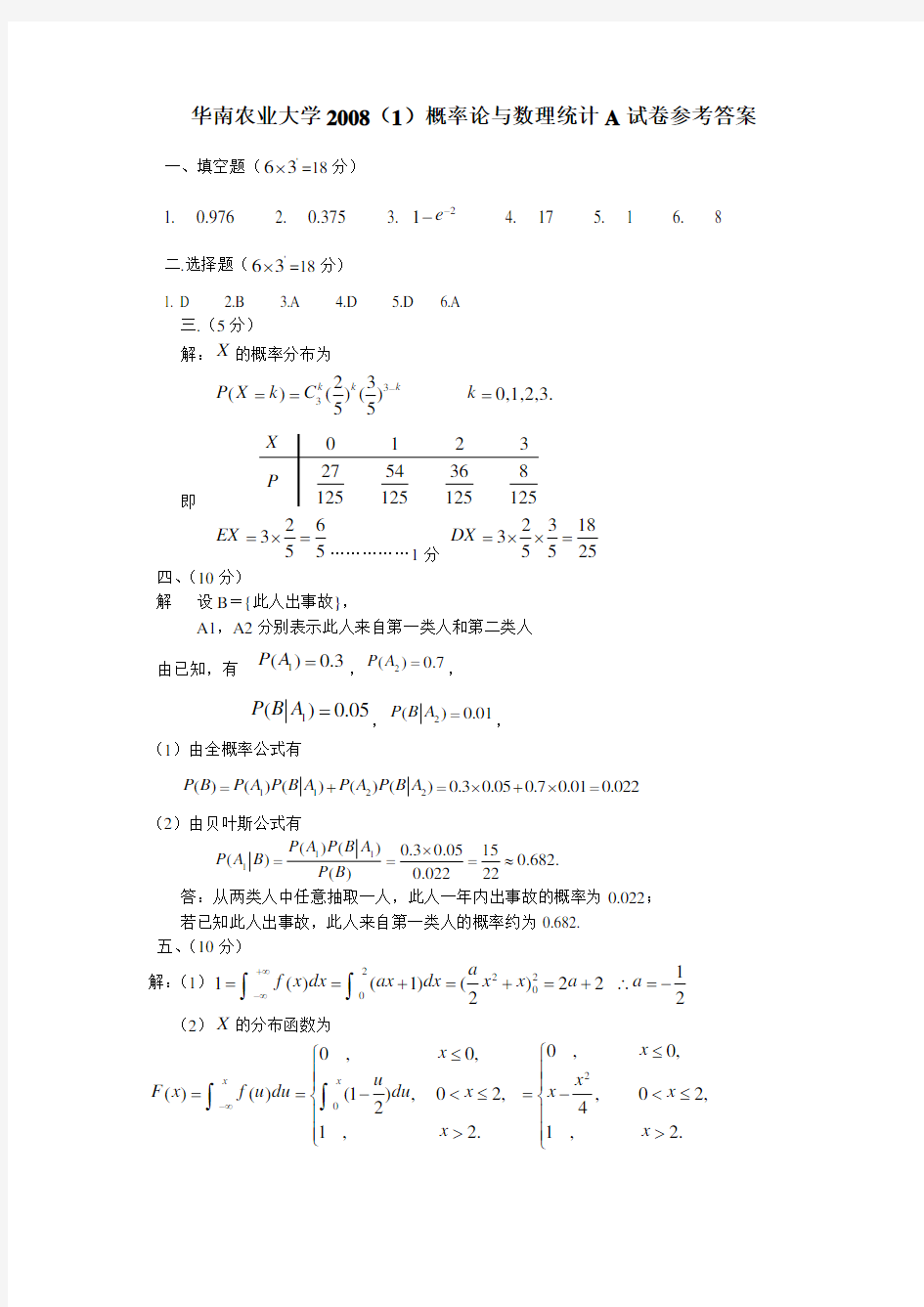 华农-2008-2009概率论与数理统计期末试卷解答