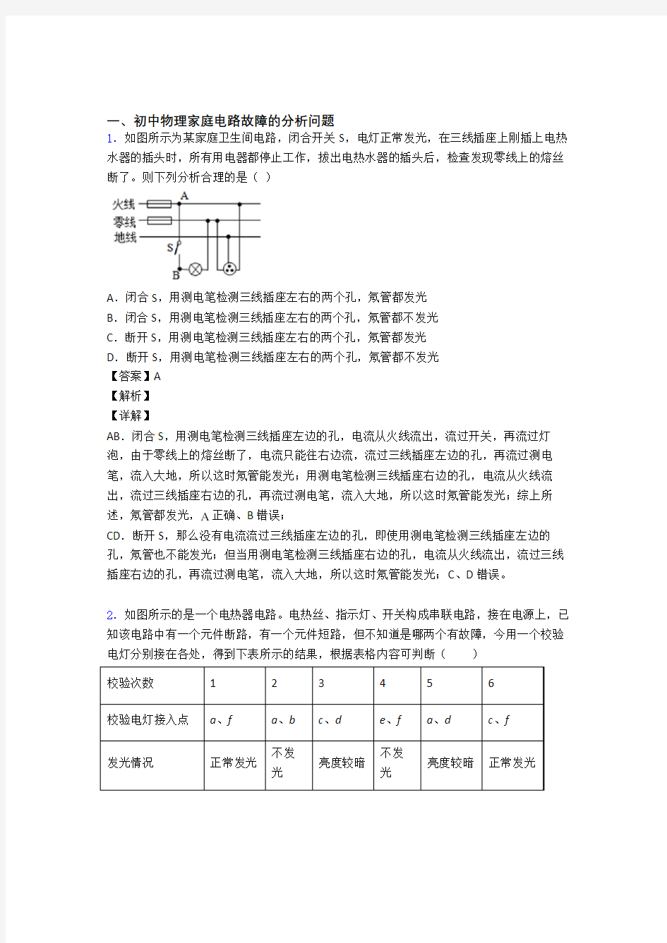 全国中考物理家庭电路故障中考真题汇总附答案