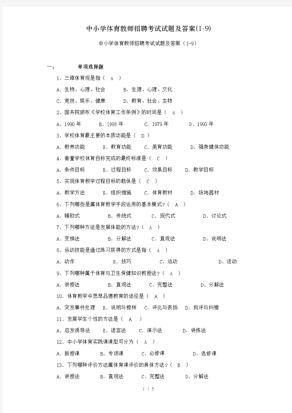 中小学体育教师招聘考试试题及答案(1-9)