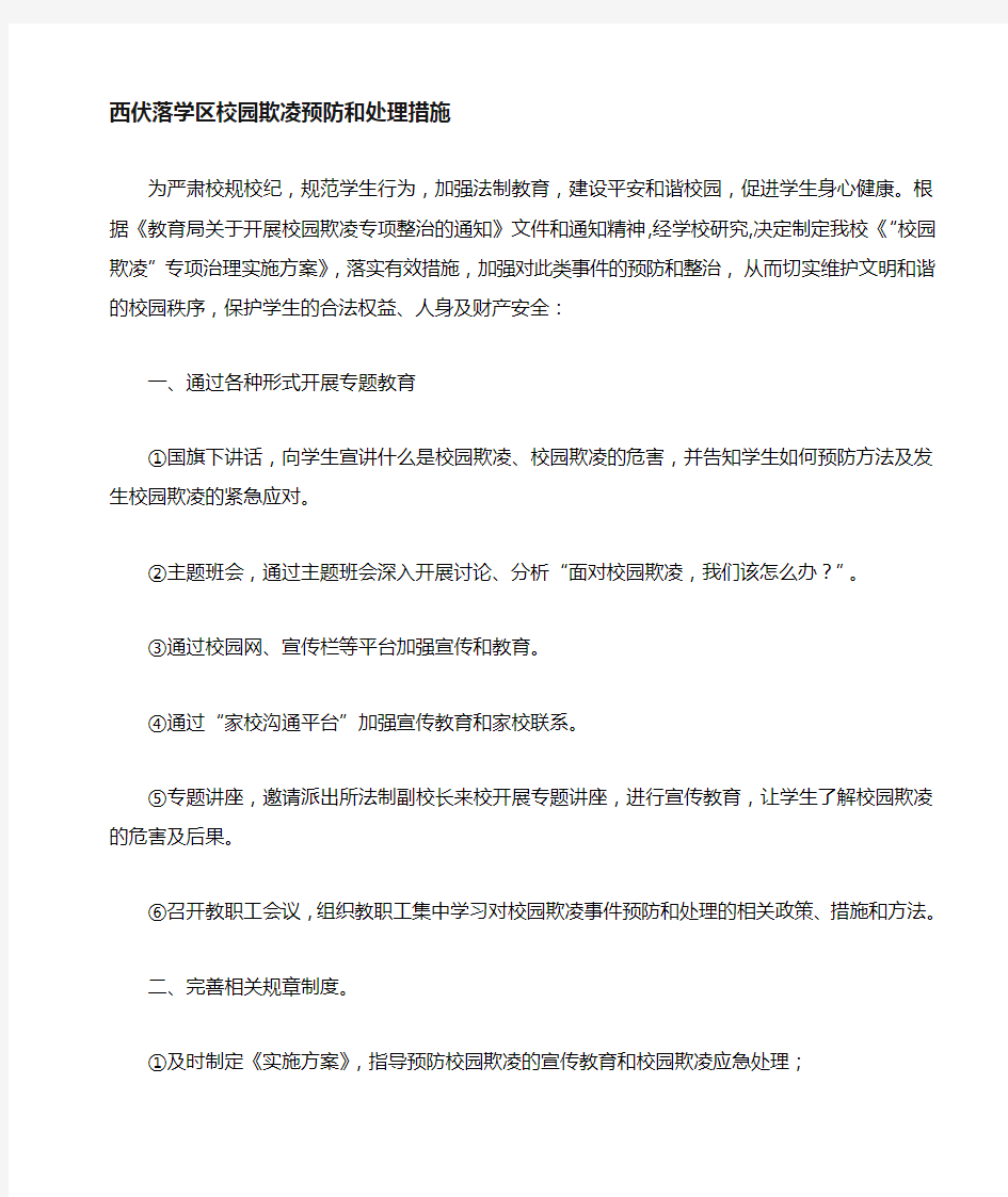 校园欺凌预防和处理措施