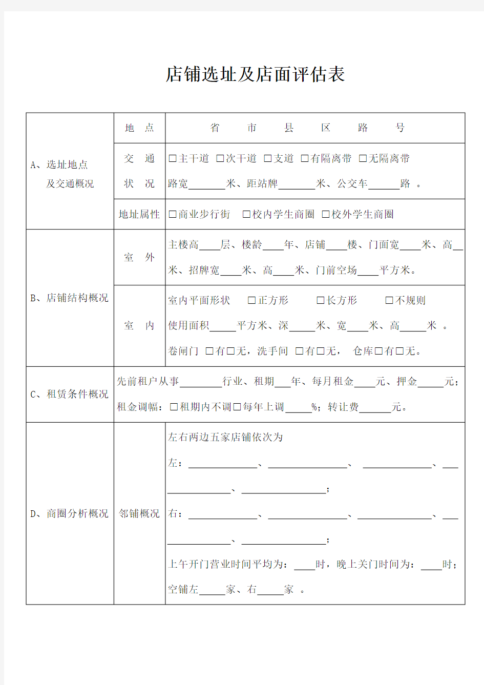 店铺选址及店面评估表