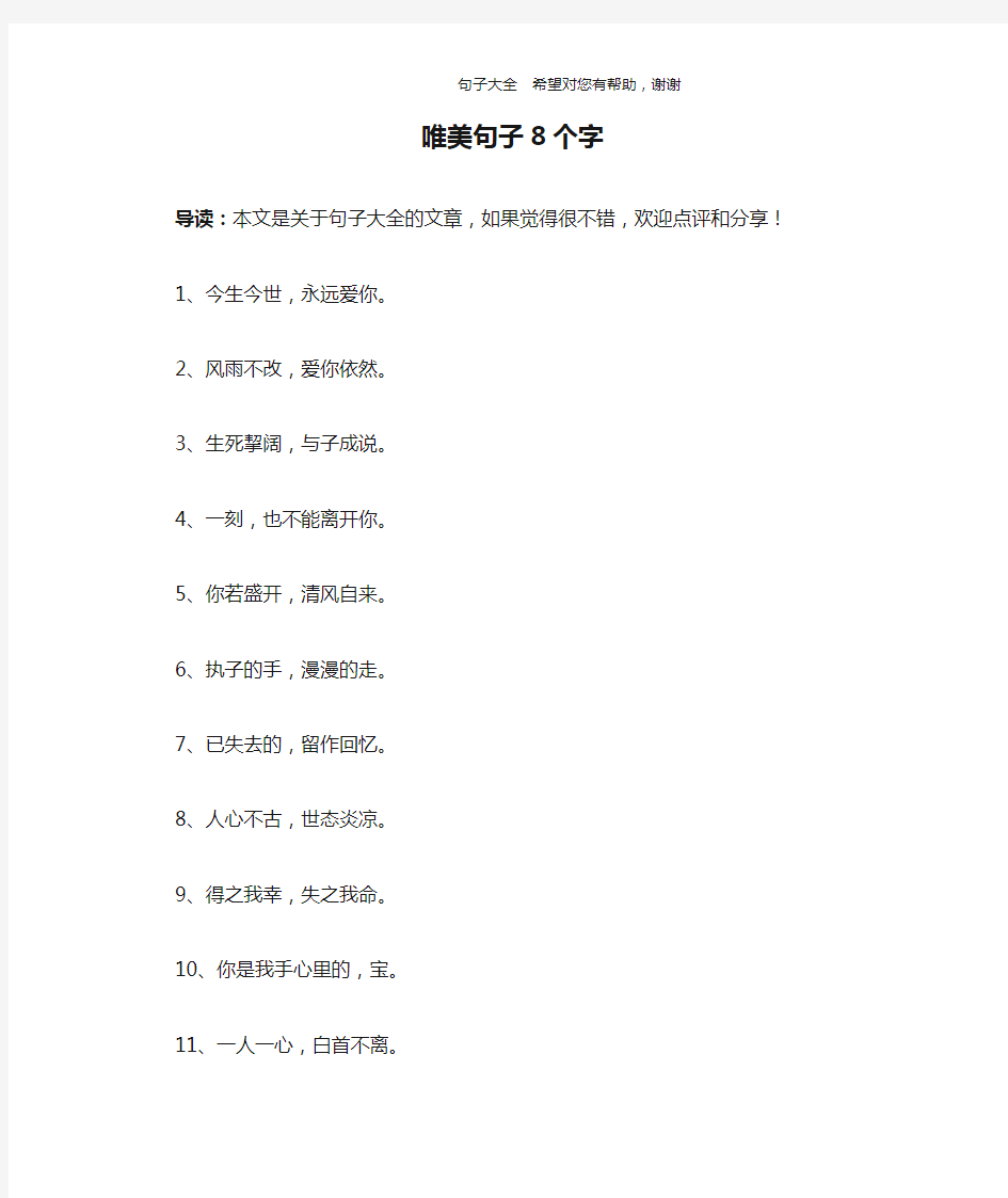 唯美句子8个字