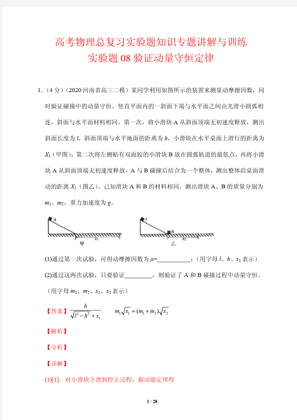 高考物理总复习实验题知识专题讲解与训练8---验证动量守恒定律(解析版)