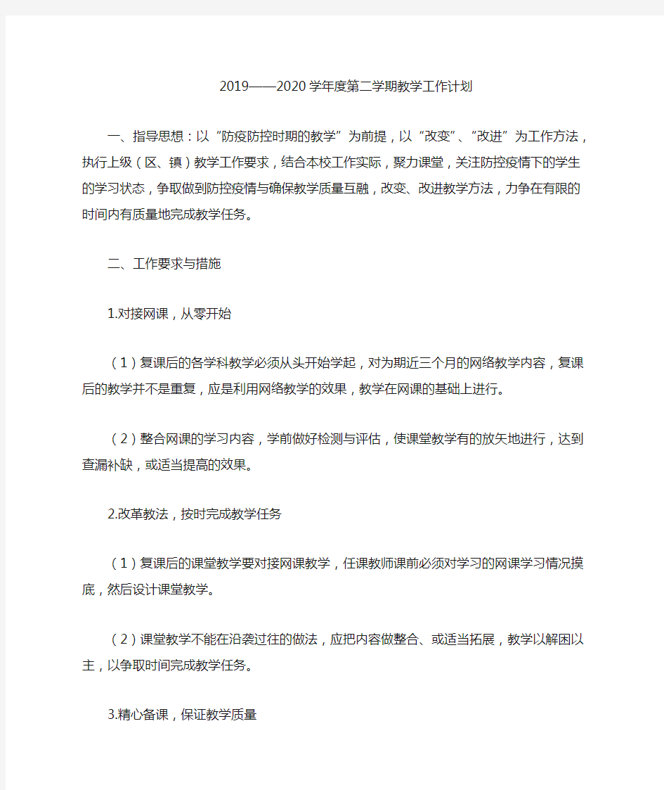 2019—2020第二学期教学计划