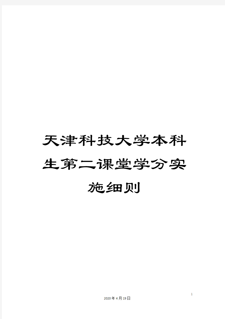 天津科技大学本科生第二课堂学分实施细则范文