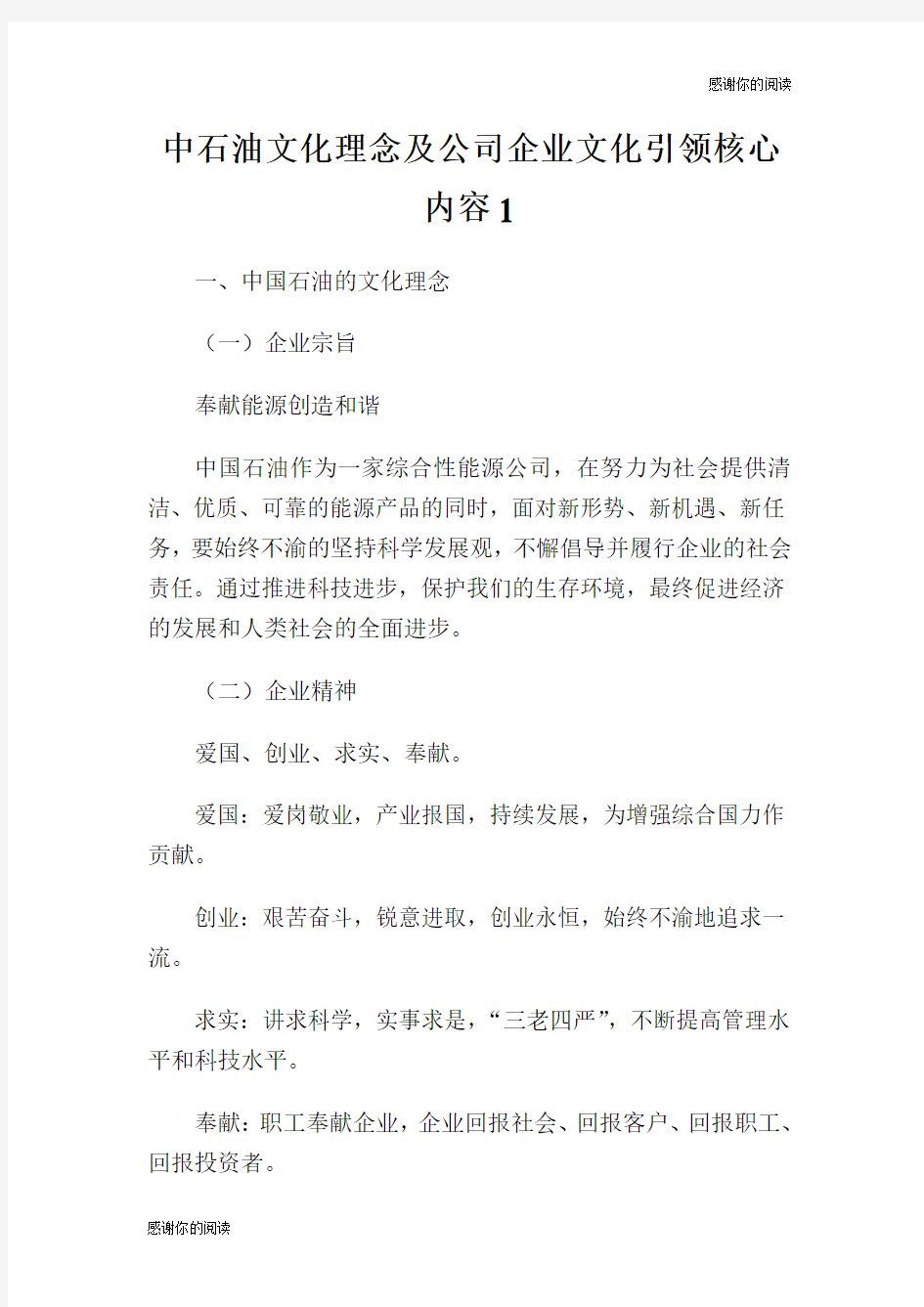 中石油文化理念及公司企业文化引领核心内容.doc