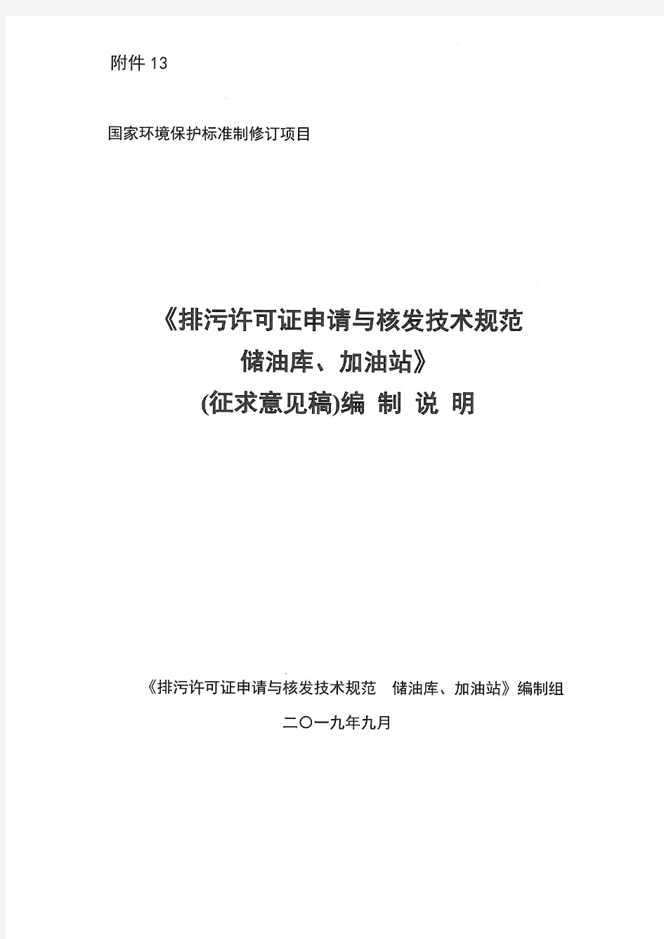 排污许可证申请与核发技术规范 储油库、加油站 征求意见稿 编制说明