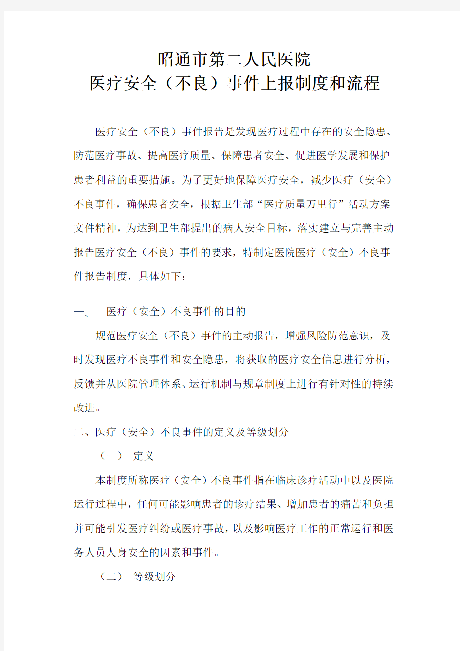 医疗安全不良事件上报制度和流程---副本