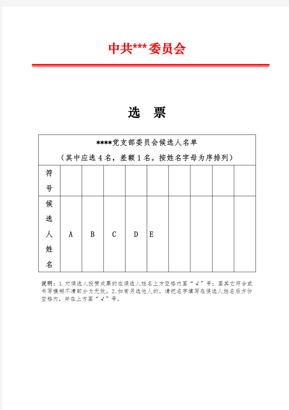 党支部选举选票模板