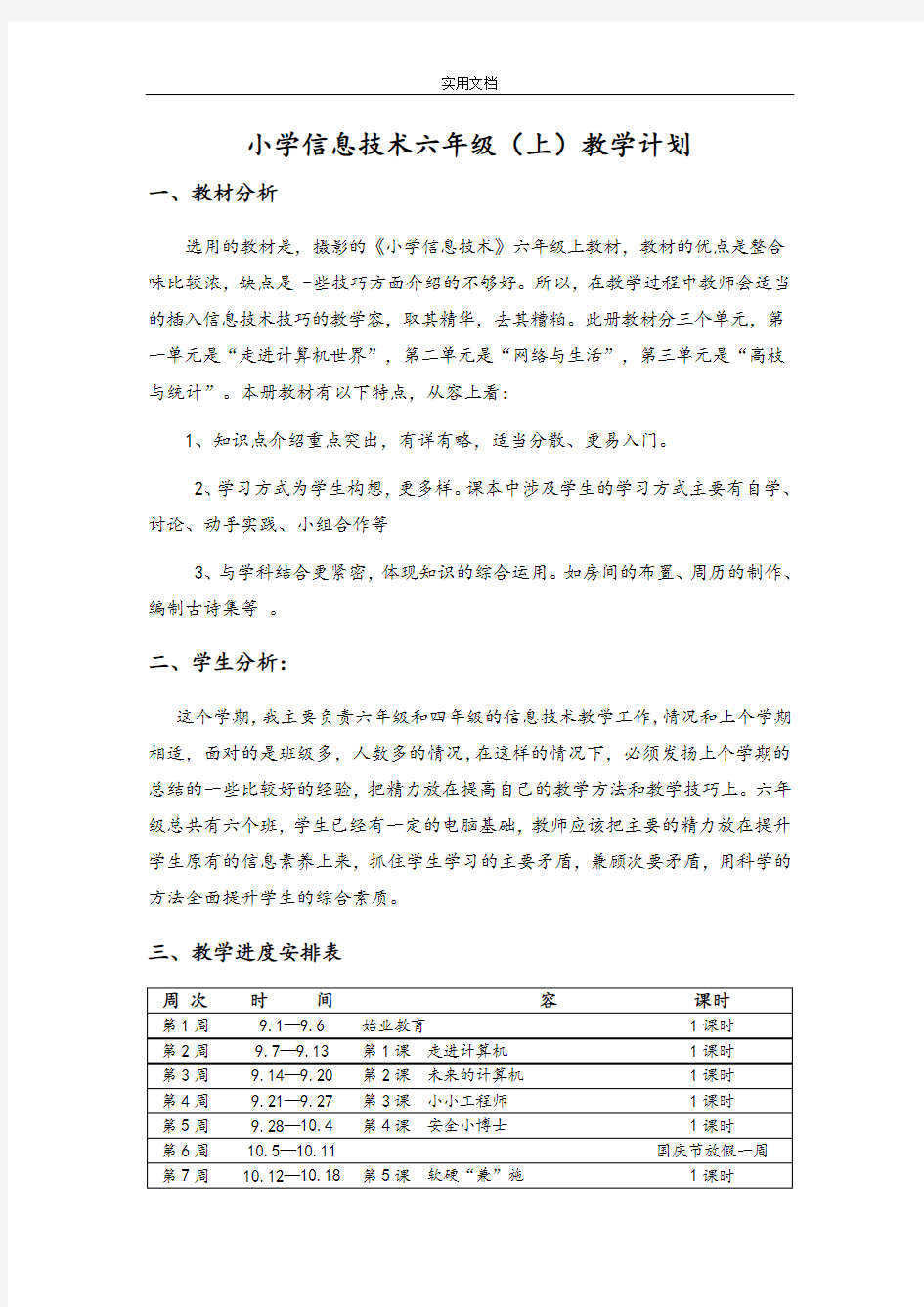浙摄版小学信息技术(六年级上册)教案设计