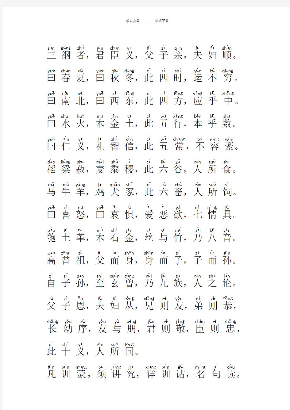 《三字经》拼音注音大字体诵读本