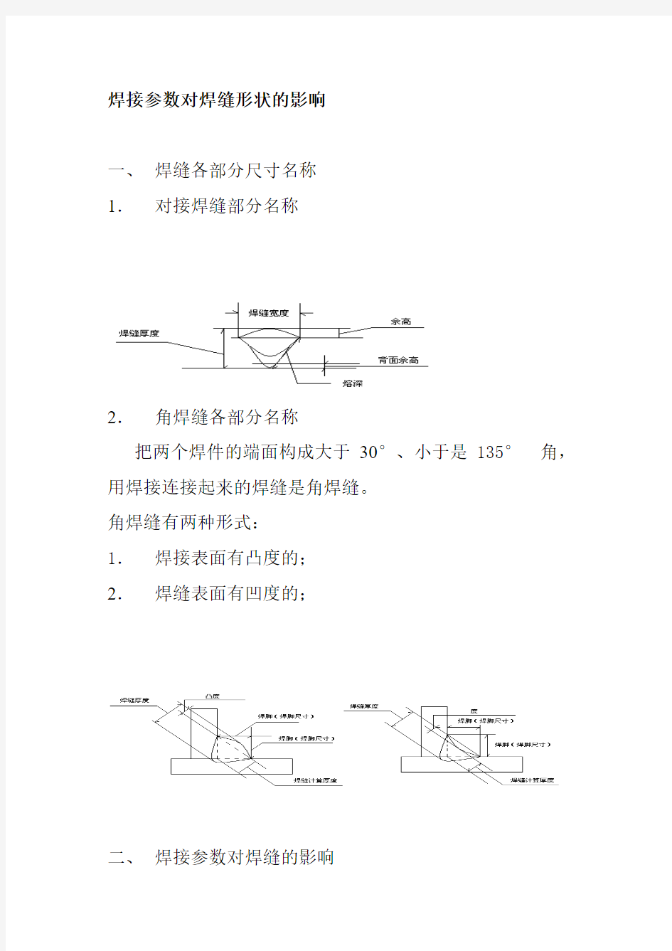 焊接参数对焊缝形状的影响