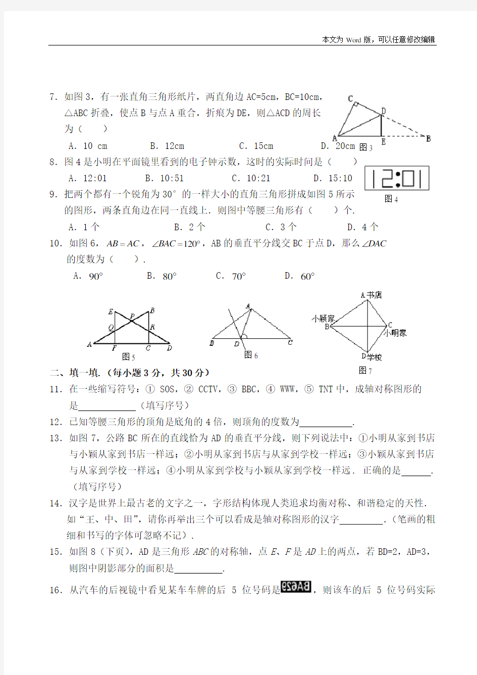 北师大版七年级下数学第五章生活中的轴对称单元测试题含答案解析(修订版)