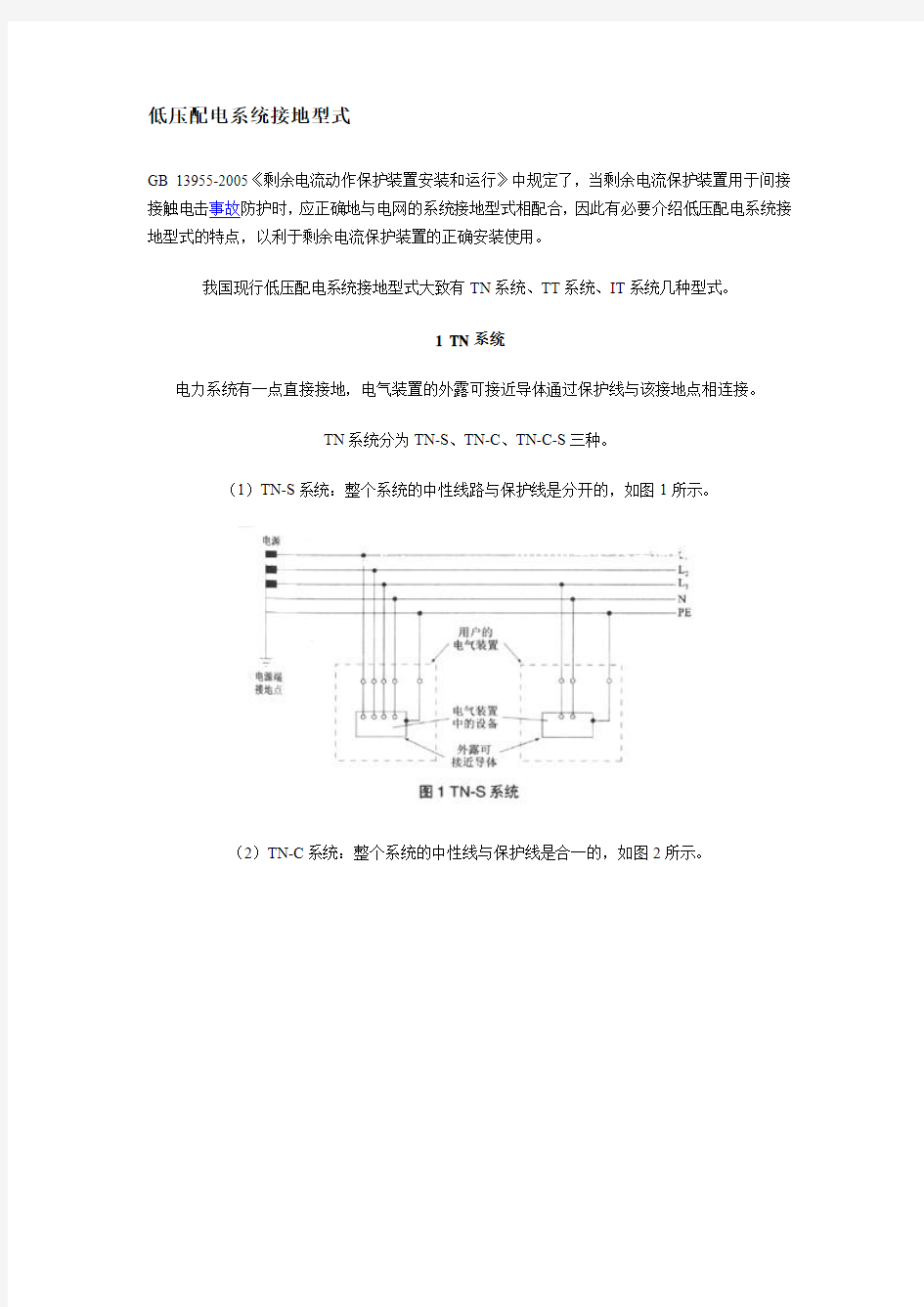 低压配电系统接地型式