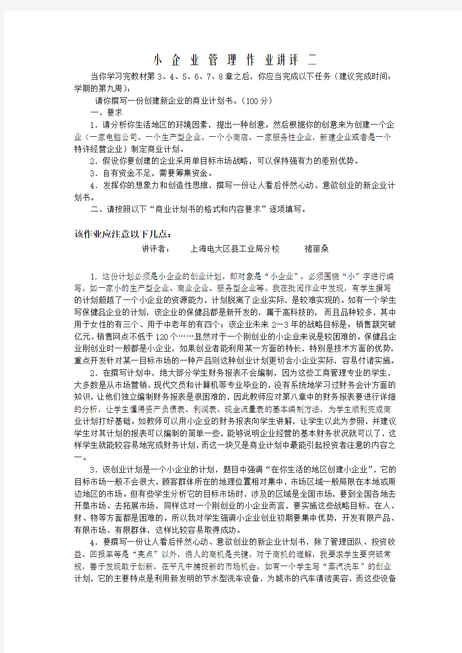 小企业管理作业2