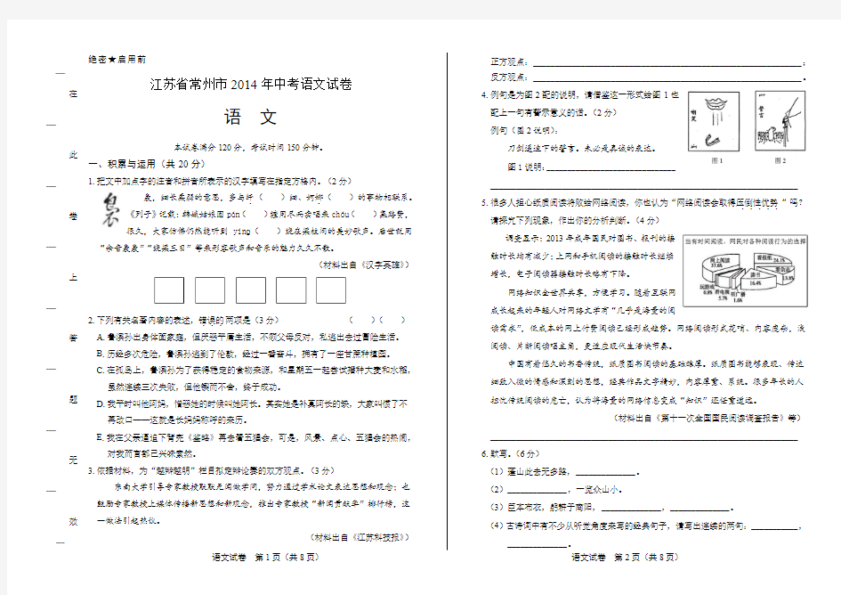 2014年江苏省常州市中考语文试卷(附答案与解析)