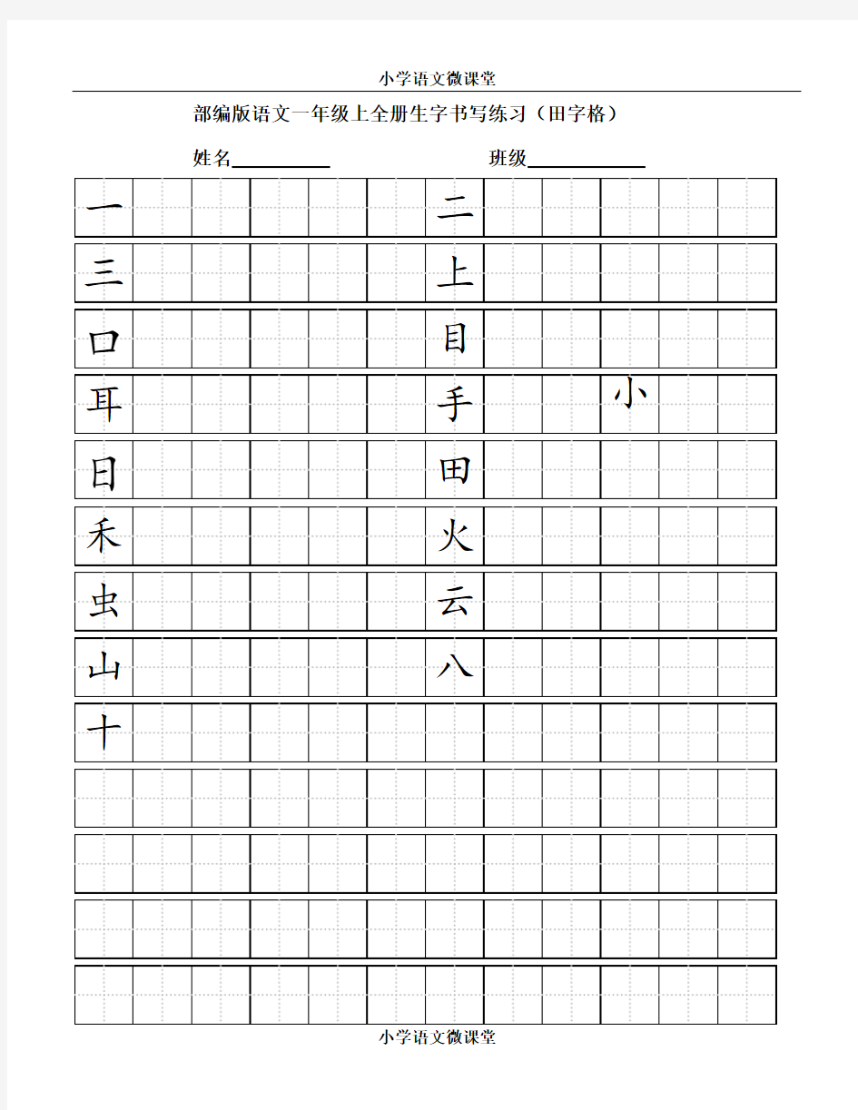 (完整版)部编版小学语文一年级上全册生字书写练习(田字格)