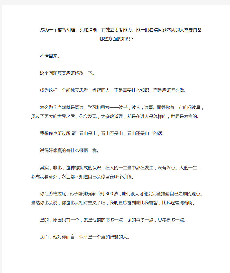 成为一个睿智明理头脑清晰有独立思考能力能一眼看清问题本质的人需要具备哪些方面的知识