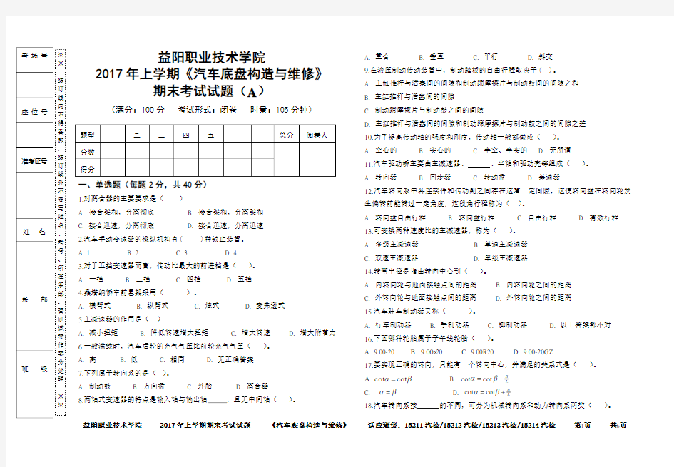 汽车底盘构造与维修期末考试试题