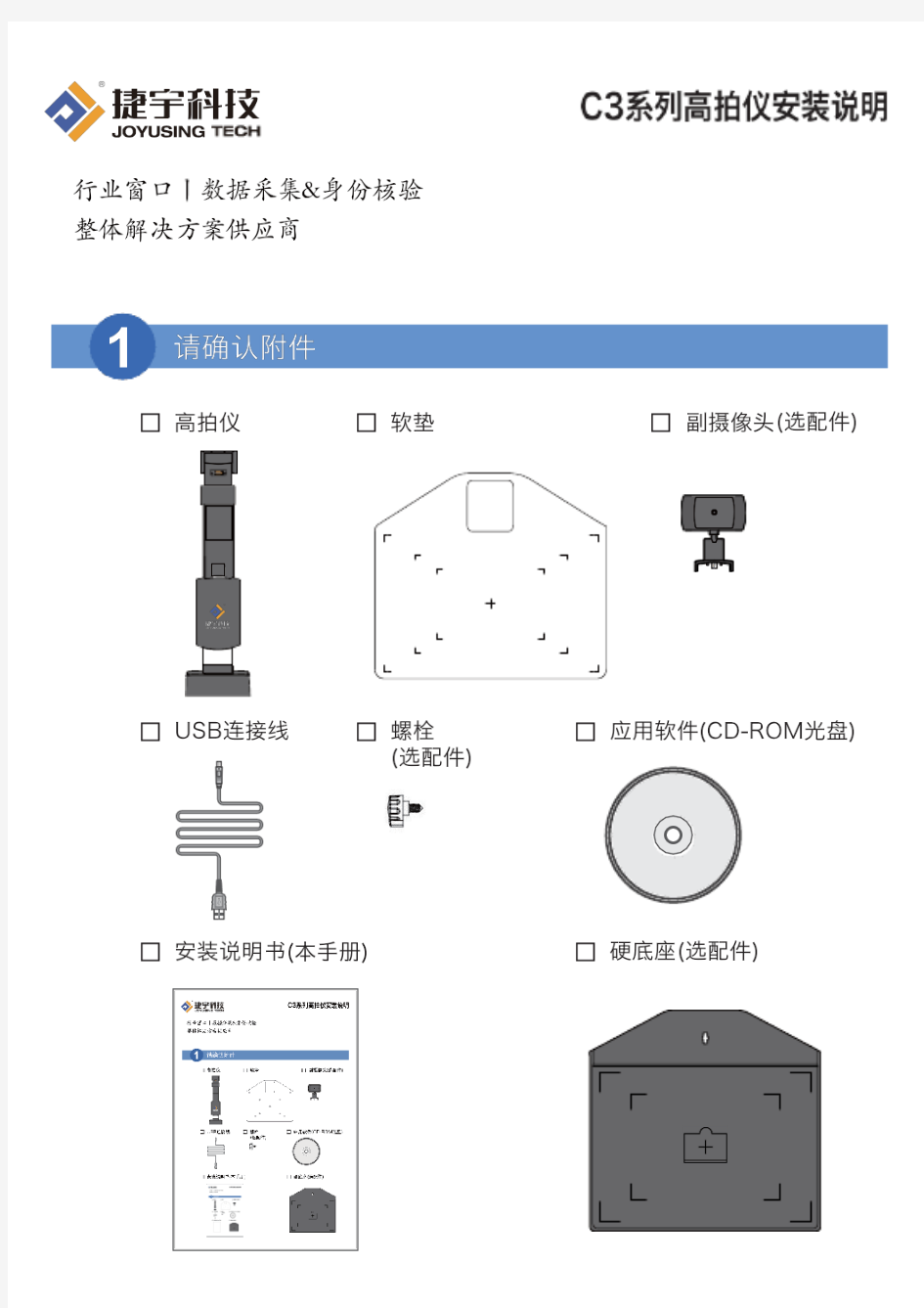 捷宇C3系列高拍仪安装说明