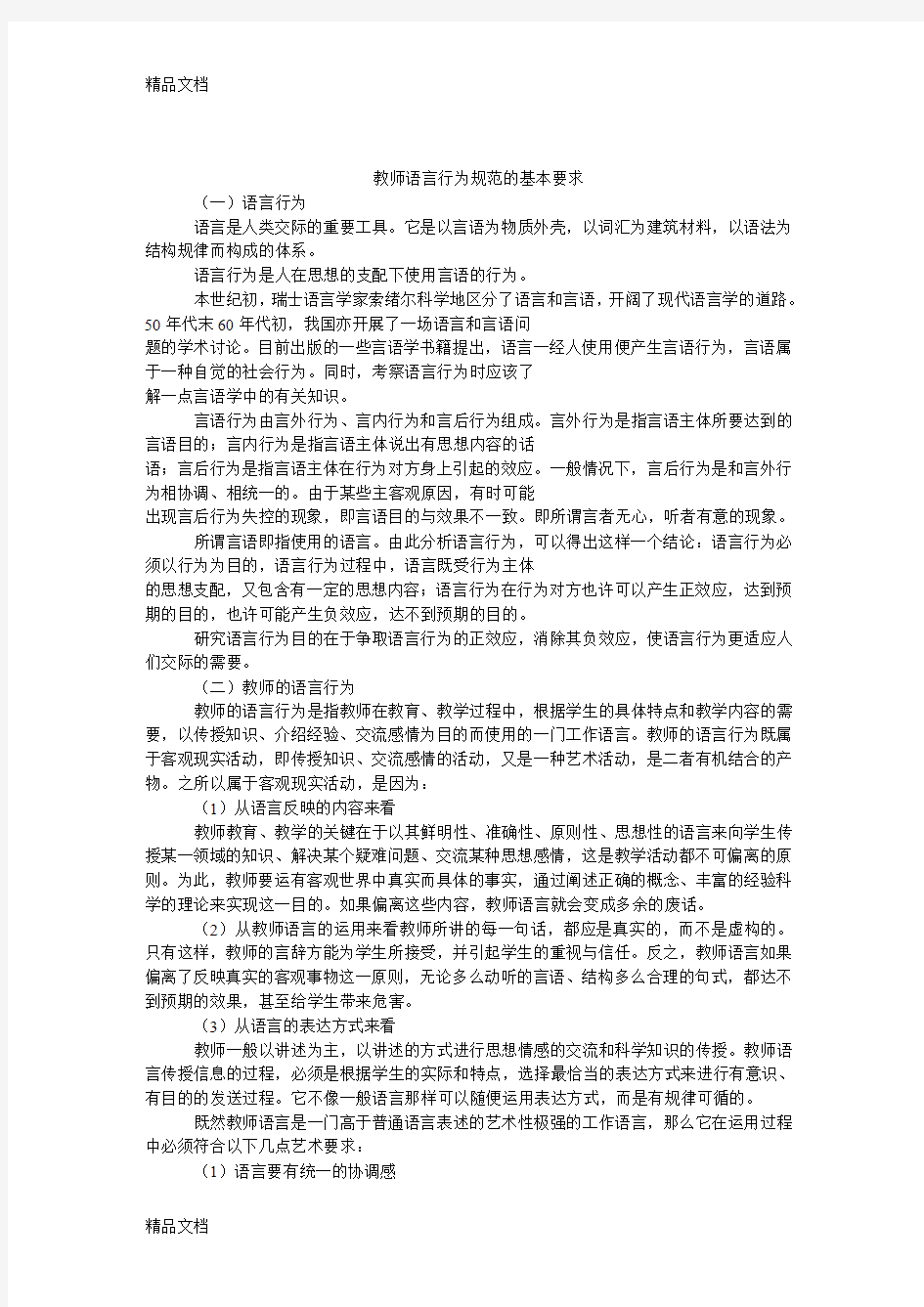 最新教师语言行为规范的基本要求(1)