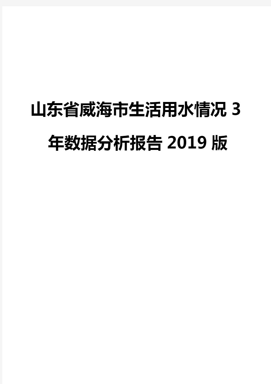 山东省威海市生活用水情况3年数据分析报告2019版