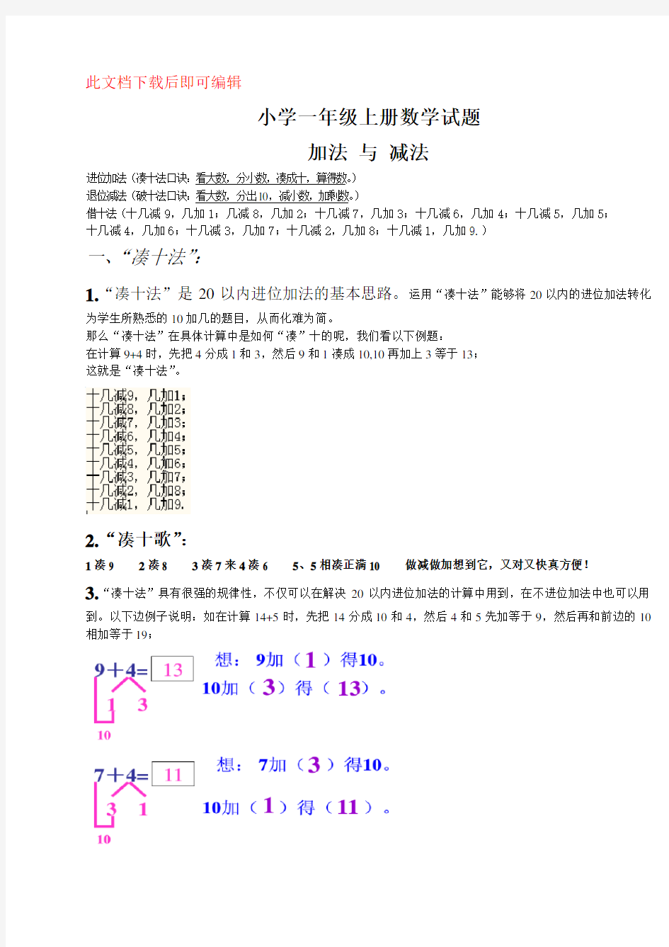 小学一年级数学上册-凑十法-破十法-借十法-练习题(完整资料).doc