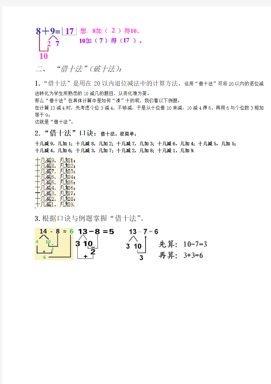 小学一年级数学上册-凑十法-破十法-借十法-练习题(完整资料).doc