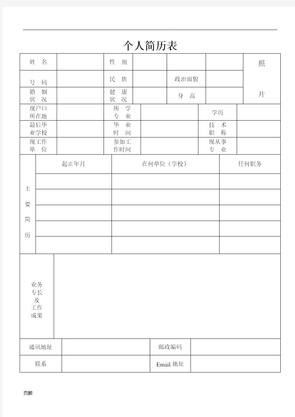 最全的个人简历表格模板