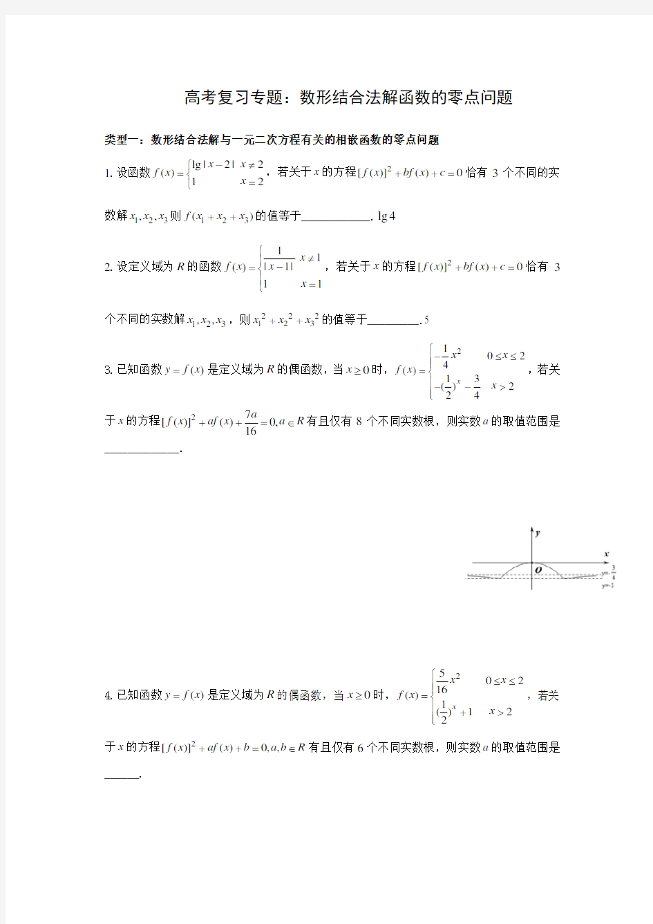 高考复习专题：数形结合法解函数的零点问题