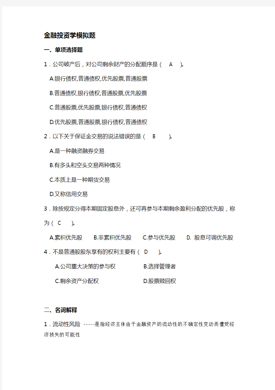 金融投资学模拟题1