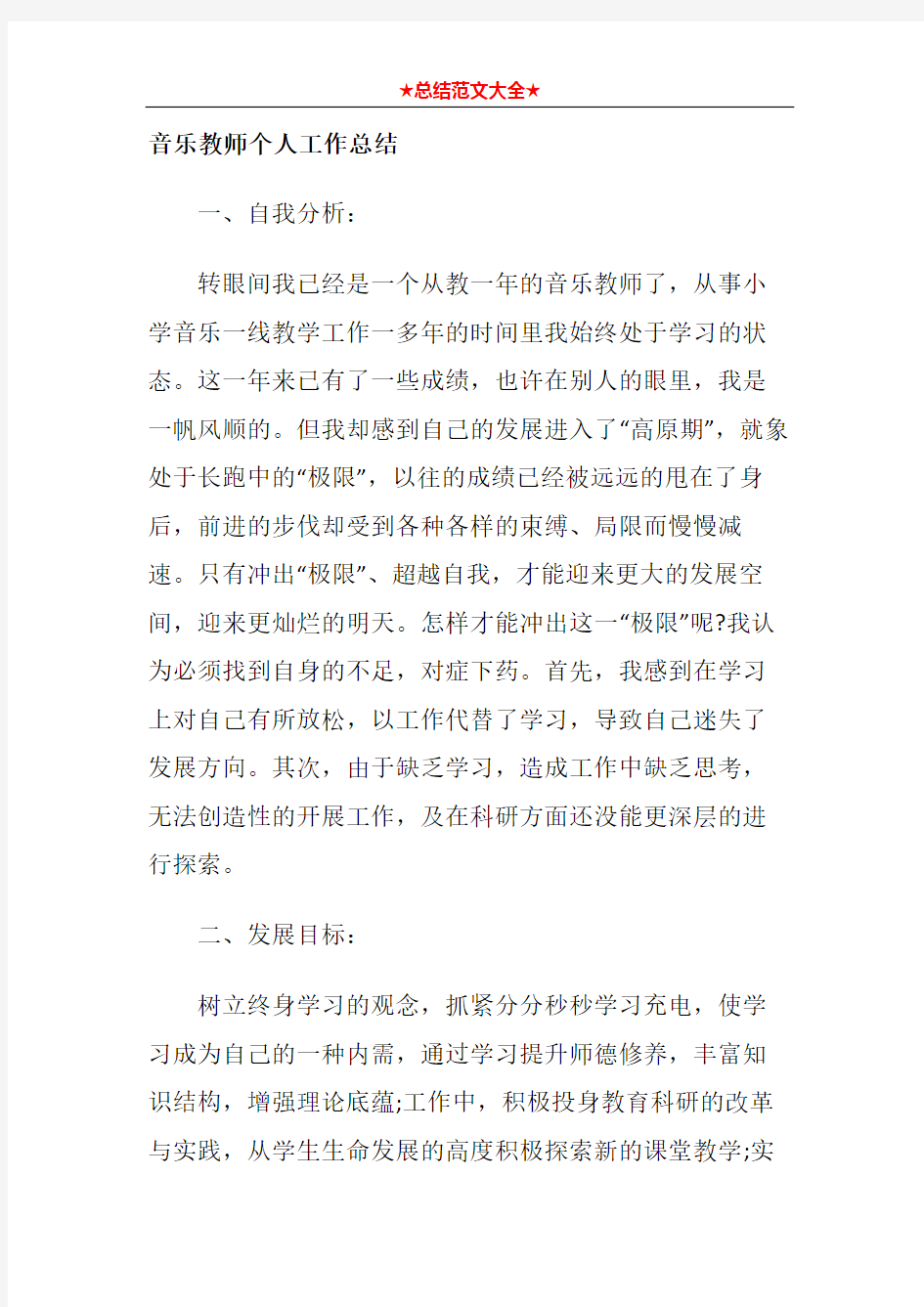 音乐教师个人工作总结