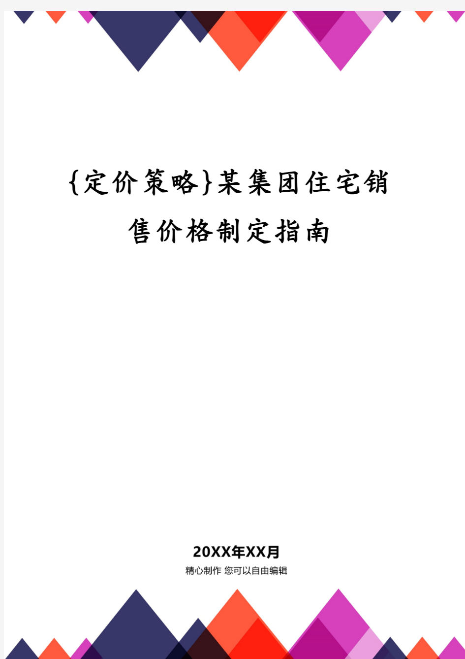 某集团住宅销售价格制定指南