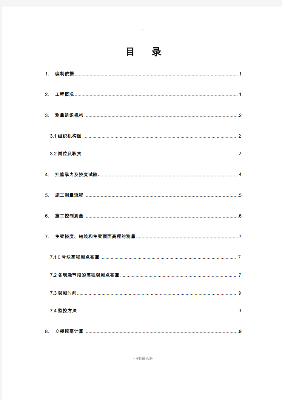 兰新挂篮悬浇施工测量方案