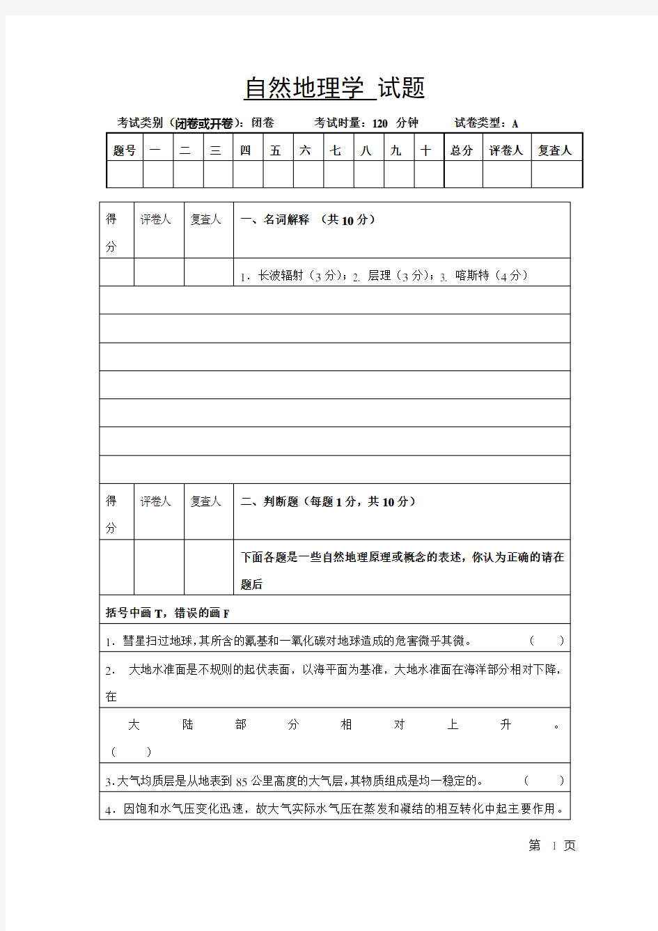 自然地理学 试题