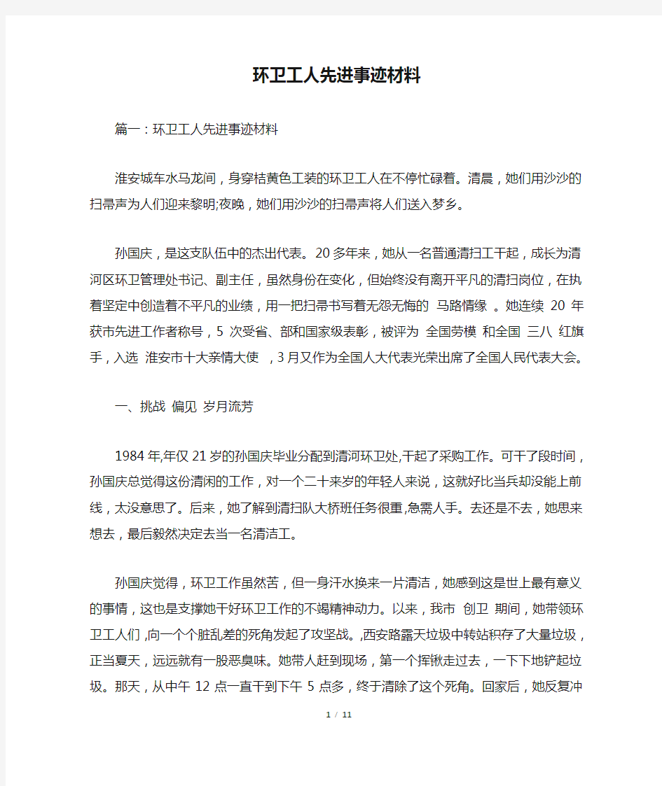 环卫工人先进事迹材料