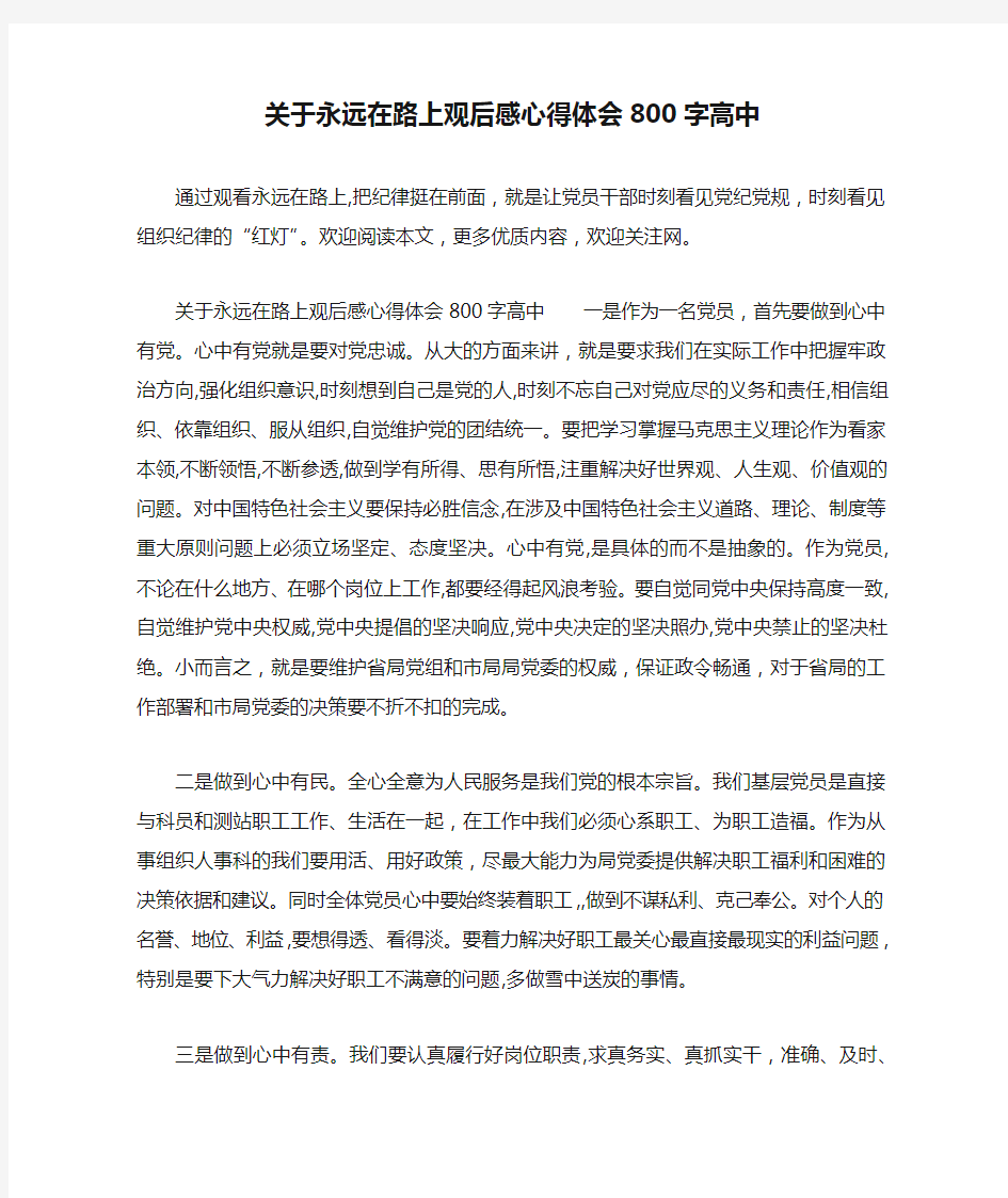 关于永远在路上观后感心得体会800字高中