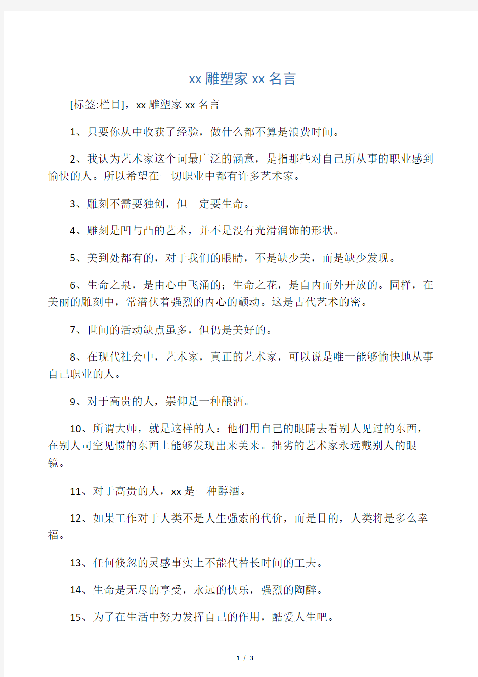 法国雕塑家罗丹名言