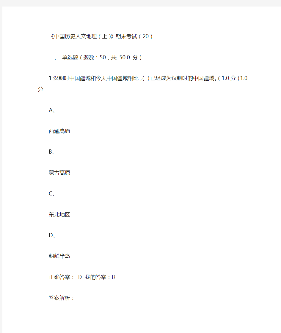 中国历史人文地理(上) 葛剑雄 期末考试